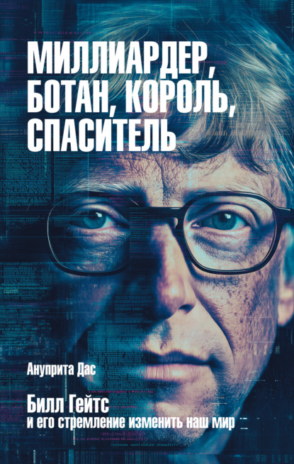 Скачать книгу Миллиардер, ботан, король, спаситель. Билл Гейтс и его стремление изменить наш мир