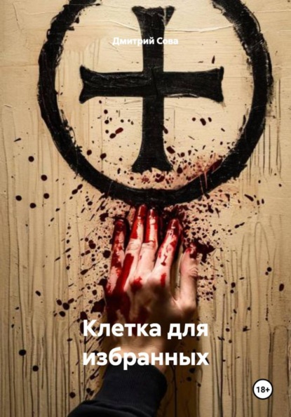 Скачать книгу Клетка для избранных