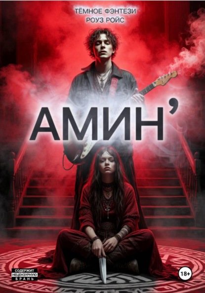 Скачать книгу Амин’