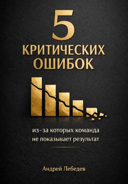 5 критических ошибок, из-за которых команда не показывает результат