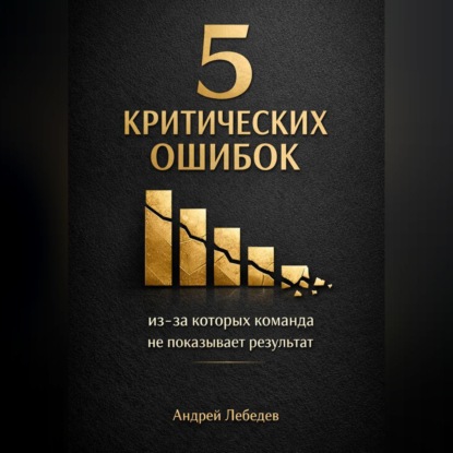 Скачать книгу 5 критических ошибок, из-за которых команда не показывает результат