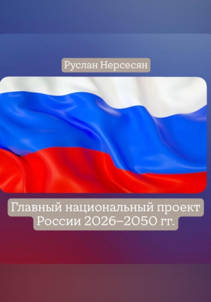 Скачать книгу Главный национальный проект России 2026-2050 гг.