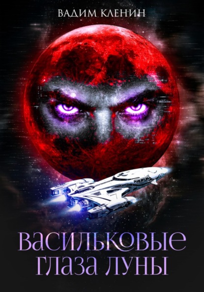 Скачать книгу Васильковые глаза Луны