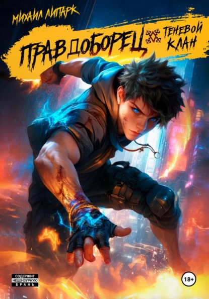 Скачать книгу Правдоборец. Теневой клан. Книга 2