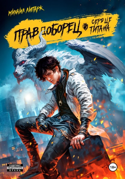 Скачать книгу Правдоборец. Сердце титана. Книга 3