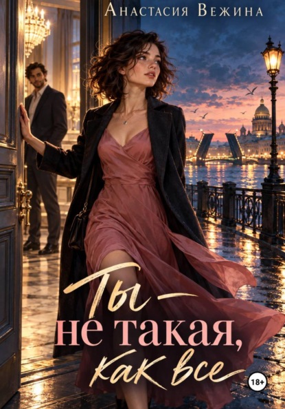 Скачать книгу Ты не такая, как все