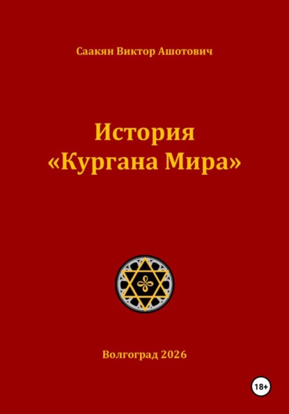 Скачать книгу История «Кургана Мира»
