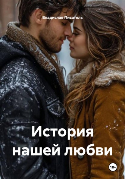 Скачать книгу История нашей любви