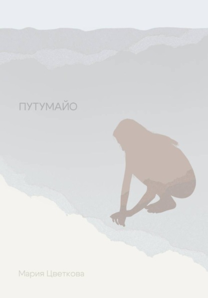 Скачать книгу Путумайо