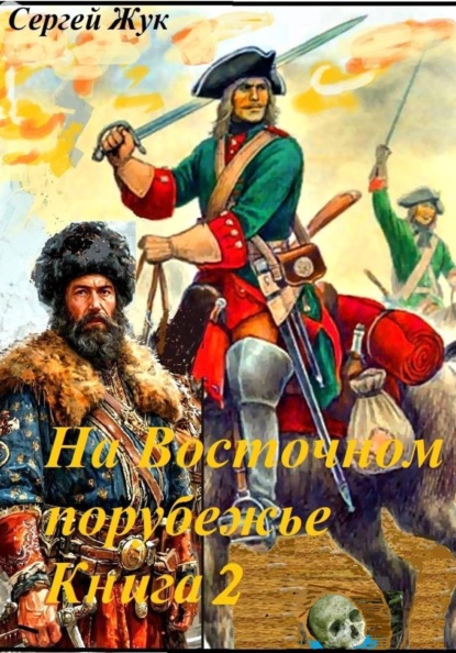 Скачать книгу На Восточном порубежье. Книга 2. Капитан Павлуцкий