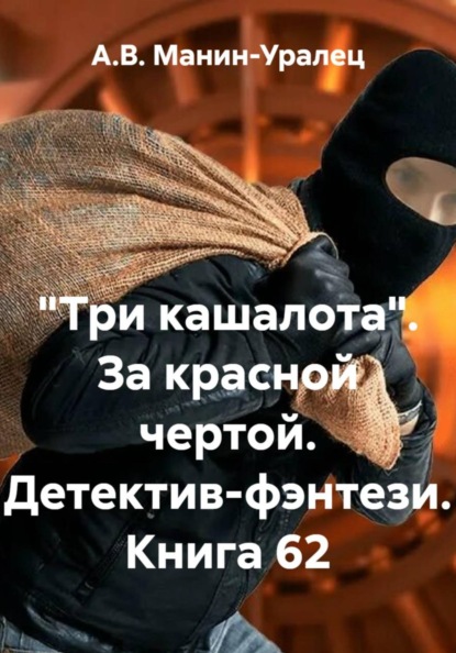 Скачать книгу «Три кашалота». За красной чертой. Детектив-фэнтези. Книга 62