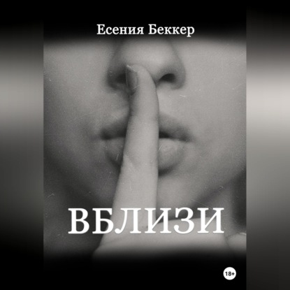 Скачать книгу Вблизи