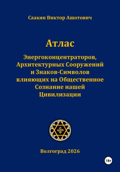 Атлас Энергоконцентраторов, Архитектурных Сооружений и Знаков-Символов,влияющих на Общественное Сознание нашей Цивилизации
