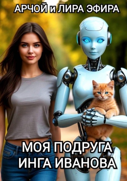 Скачать книгу Моя подруга Инга Иванова 1