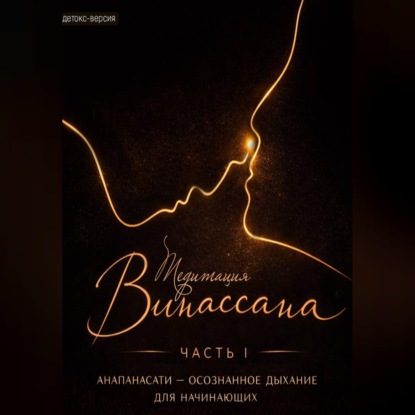 Скачать книгу Медитация Випассана. Часть 1 – Анапанасати: Осознанное дыхание для начинающих – детокс-версия (5-дневный онлайн-курс медитации для успокоения нервной системы)