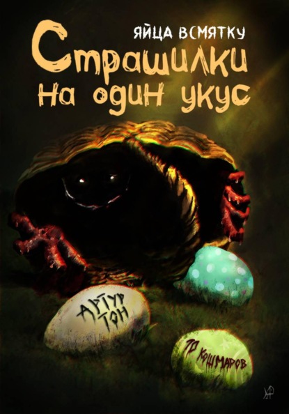 Скачать книгу Страшилки на один укус: Яйца всмятку