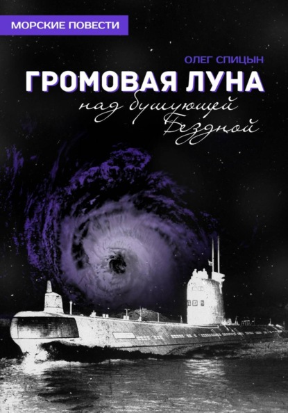 Скачать книгу Громовая Луна над бушующей Бездной
