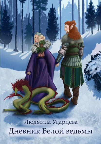 Скачать книгу Дневник Белой Ведьмы