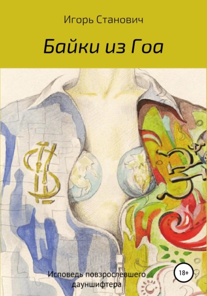 Скачать книгу Байки из Гоа