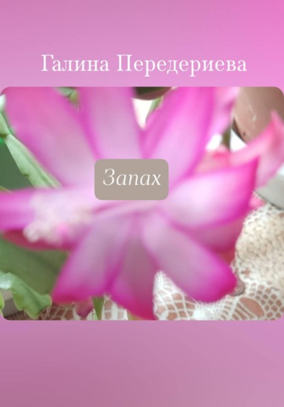 Скачать книгу Запах