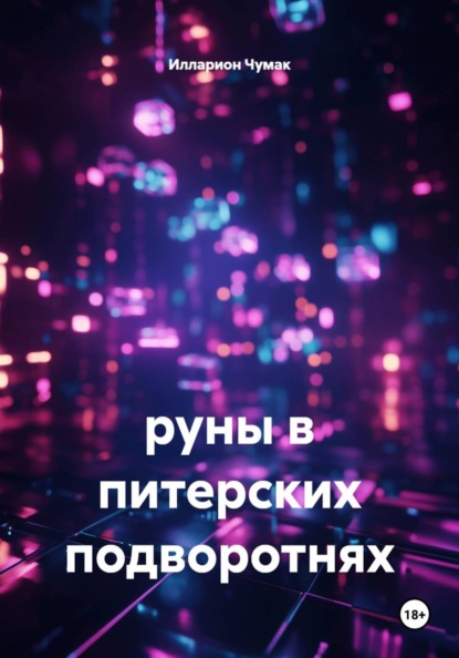Скачать книгу руны в питерских подворотнях