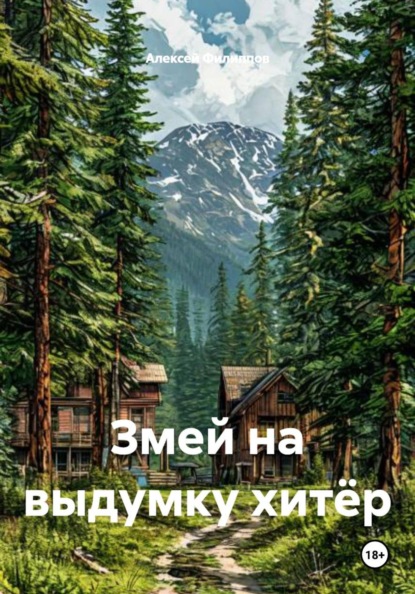 Скачать книгу Змей на выдумку хитёр