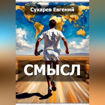 Скачать книгу Смысл