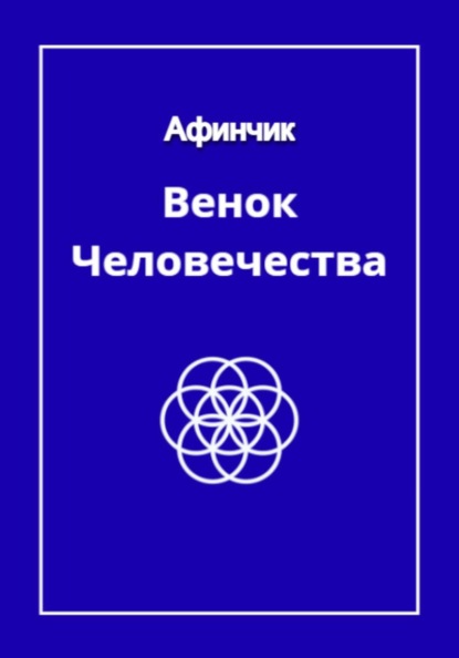 Скачать книгу Венок человечества