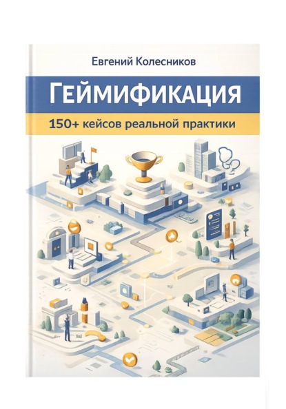Скачать книгу геймификация 150 + кейсов реальной практики