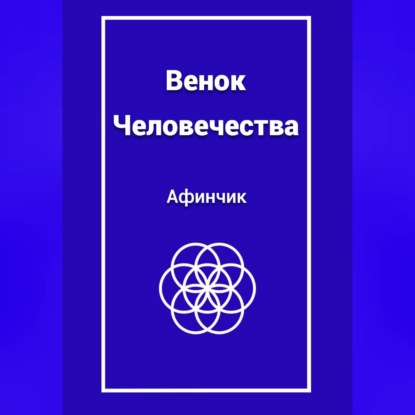 Скачать книгу Венок Человечества