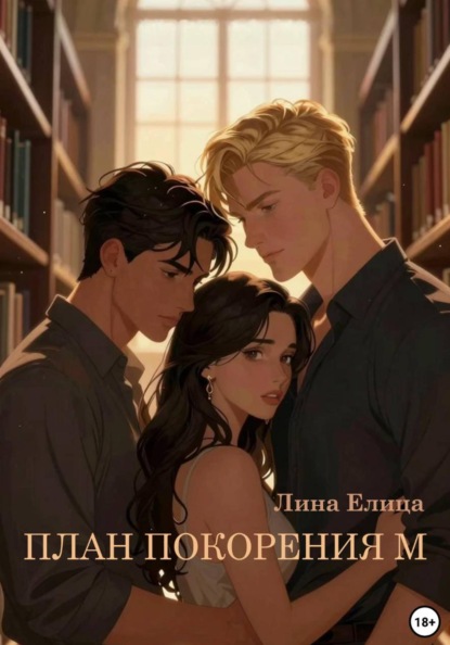 Скачать книгу План покорения М