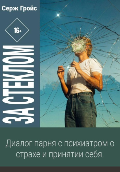 Скачать книгу За стеклом