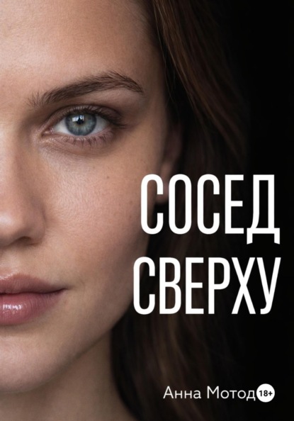 Скачать книгу Сосед сверху