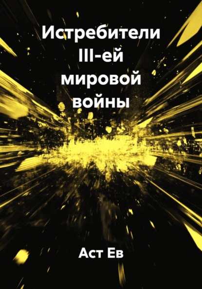 Скачать книгу Истребители III-ей мировой войны