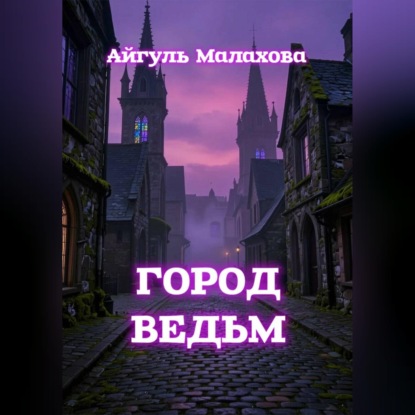 Скачать книгу Город ведьм