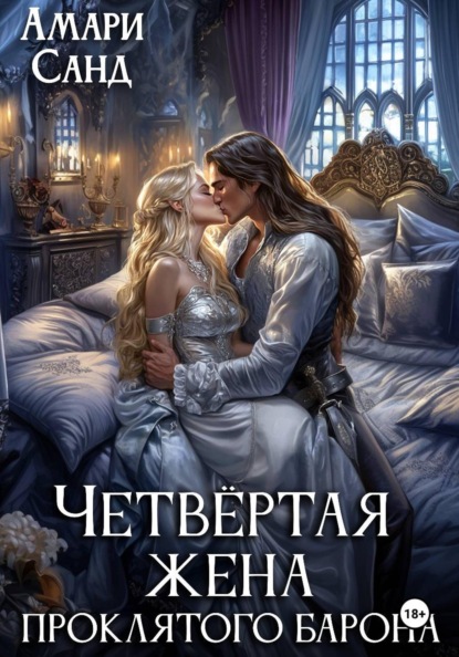 Скачать книгу Четвертая жена проклятого барона