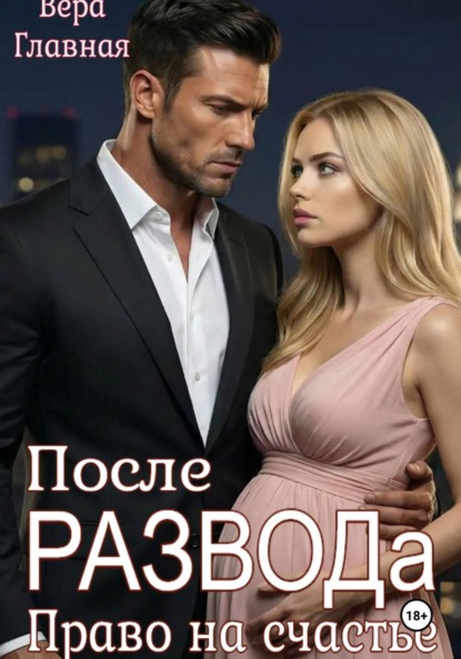 Скачать книгу После развода. Право на счастье