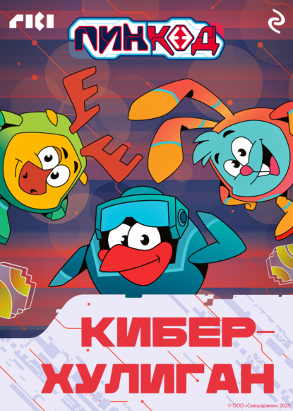 Скачать книгу Смешарики. ПинКод 2.0. Киберхулиган