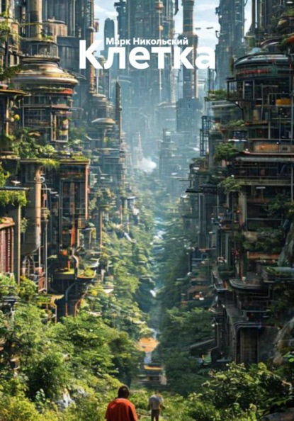 Скачать книгу Клетка