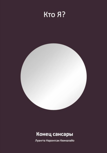 Скачать книгу Конец сансары