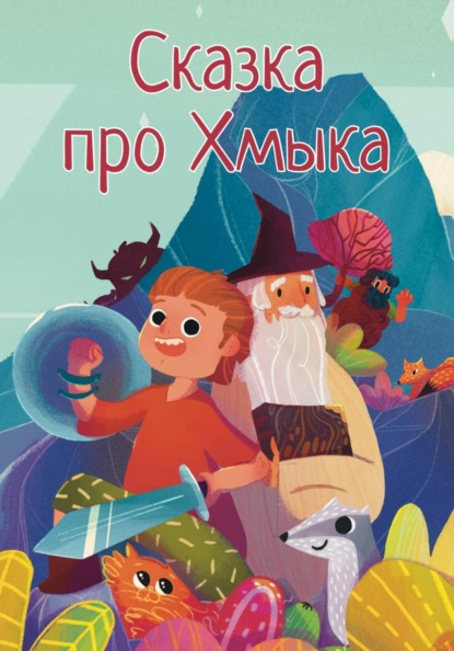 Скачать книгу Сказка про Хмыка