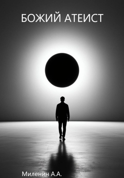 Скачать книгу Божий атеист