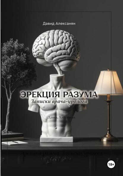 Скачать книгу Эрекция разума. Записки уролога