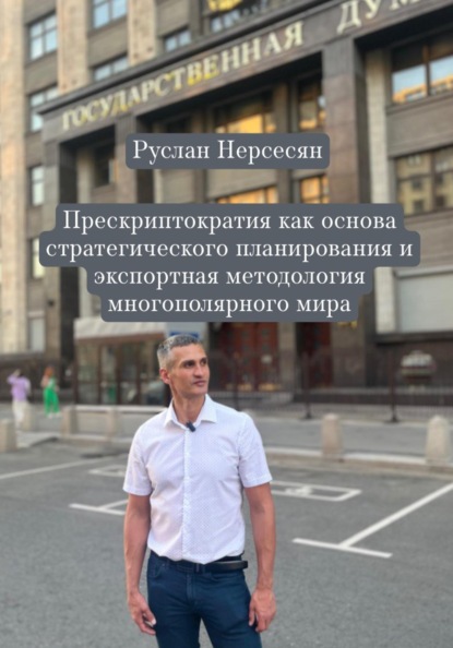 Скачать книгу Прескриптократия как основа стратегического планирования и экспортная методология многополярного мира