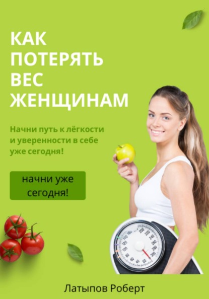 Скачать книгу как потерять вес женщинам