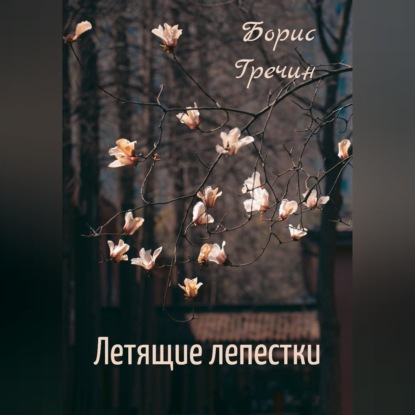 Скачать книгу Летящие лепестки