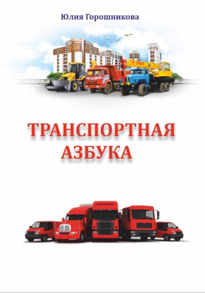 Скачать книгу Транспортная азбука
