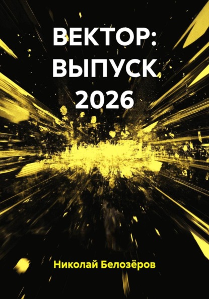 Скачать книгу ВЕКТОР: ВЫПУСК 2026