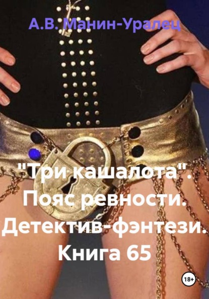 Скачать книгу «Три кашалота». Пояс ревности. Детектив-фэнтези. Книга 65