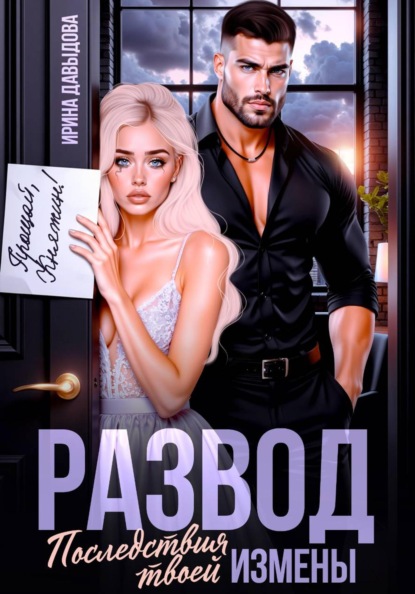 Скачать книгу Развод. Последствия твоей измены